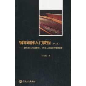 鋼琴調(diào)律入門(mén)教程修訂版