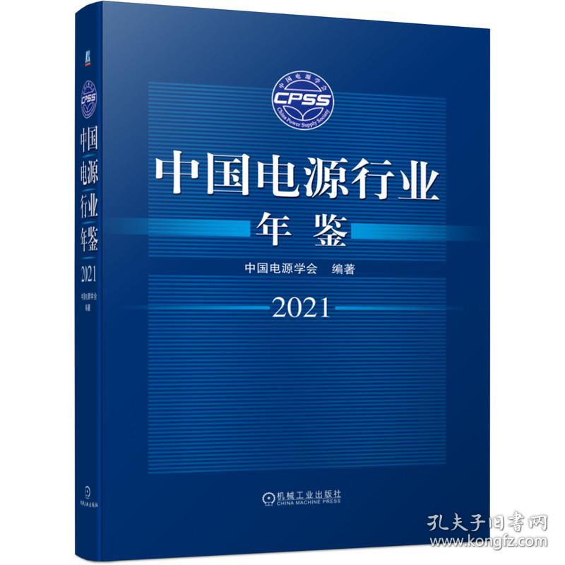 中国电源行业年鉴2021