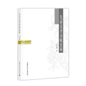 先秦漢唐詩賦論稿
