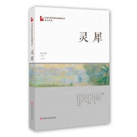 灵犀（中国专业作家作品典藏文库·屈兴岐卷）