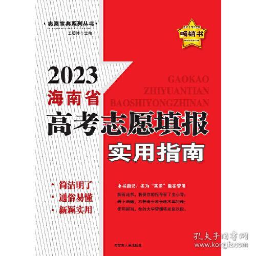 2023海南省高考志愿填报实用指南