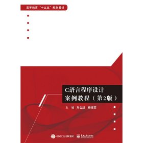 C語言程序設計案例教程（第2版）