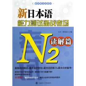 新日本语能力测试备战考场N2：读解篇
