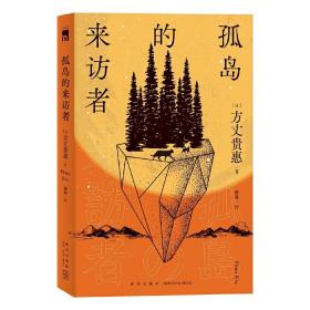 孤岛的来访者（《时空旅行者的沙漏》系列第二弹，第29届鲇川哲也奖获奖作）午夜文库出品