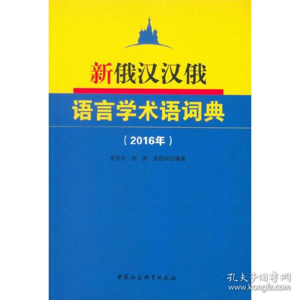 新俄汉汉俄语言学术语词典(2016年)