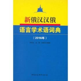 新俄汉汉俄语言学术语词典(2016年)