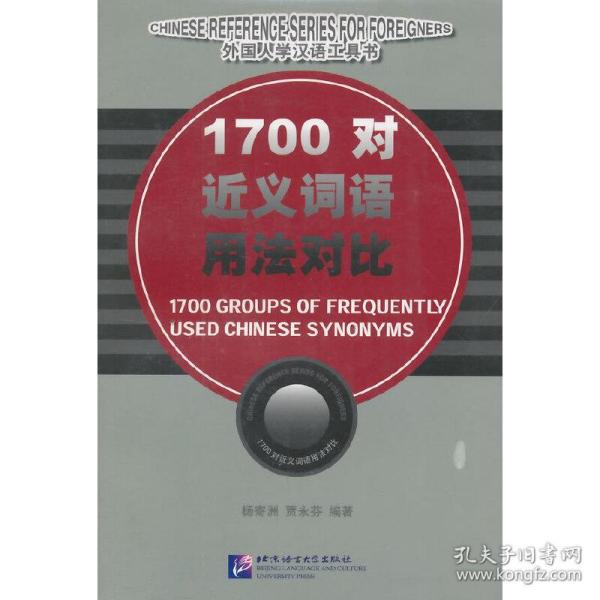 1700对近义词语用法对比