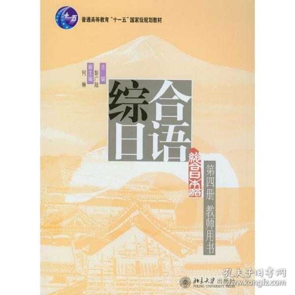 综合日语第四册(教师用书)