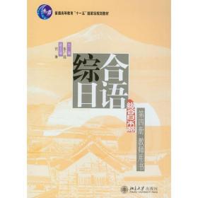 综合日语第四册(教师用书)