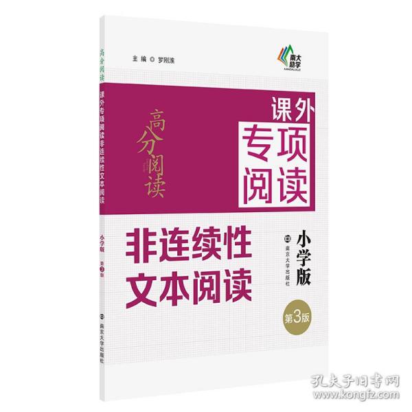 高分阅读课外专项阅读非连续性文本阅读（小学版第3版)