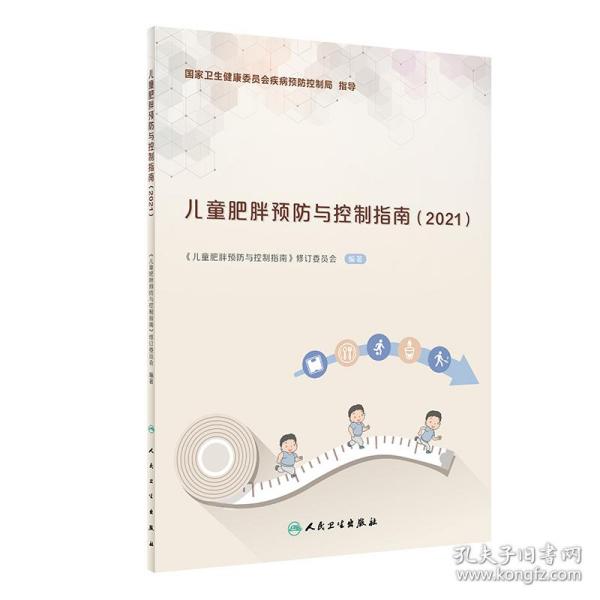 儿童肥胖预防与控制指南（2021）