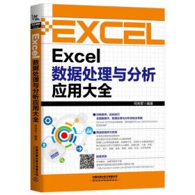 Excel数据处理与分析应用大全