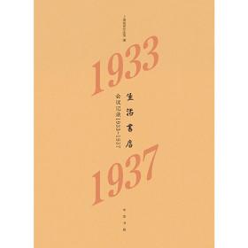 生活书店会议记录1933-1937（“韬奋纪念馆馆藏文献”丛书）