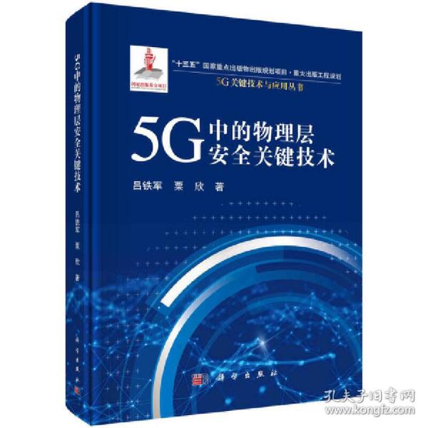 5G中的物理层安全关键技术