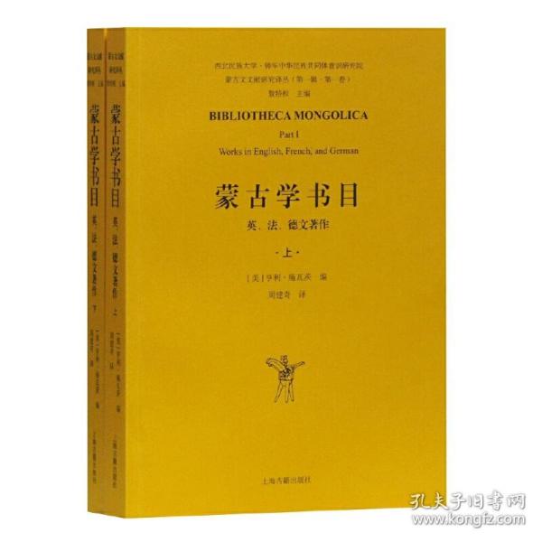 蒙古学书目：英、法、德文著作（全二册）