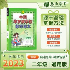 中国华罗庚学校课本二年级数学思维强化训练作业本练习册竞赛数学课本辅导资料作业本4