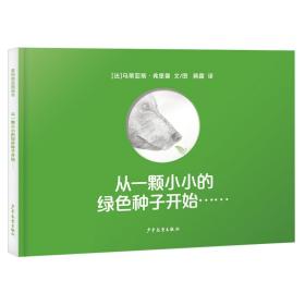 从一颗小小的绿色种子开始……