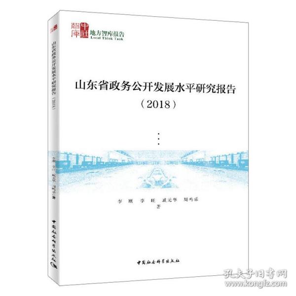 山东省政务公开发展水平研究报告（2018）