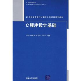 C程序设计基础（21世纪普通高校计算机公共课程规划教材）