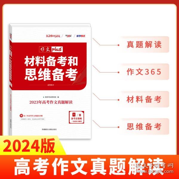 天利38套材料备考和思维备考2020高考作文Plus(1/4)