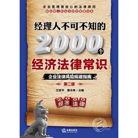 经理人不可不知的2000个经济法律常识：企业法律风险规避指南（第2版）