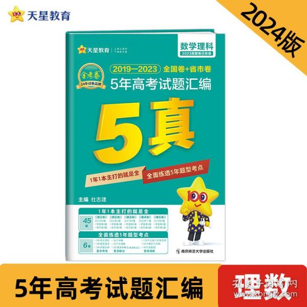 5年高考试题汇编 数学（理科）2018-2022高考真题刷题 2023版天星教育