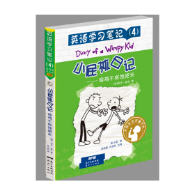 小屁孩日记·英语学习笔记4——偷鸡不成蚀把米