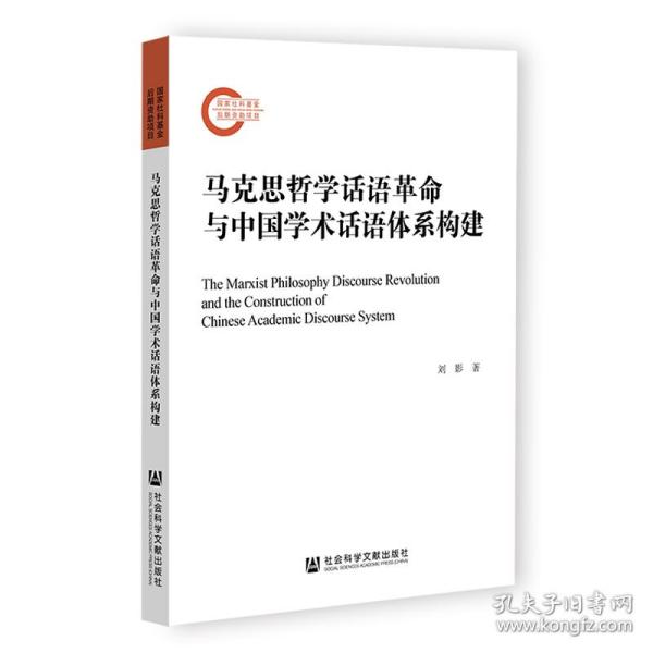 马克思哲学话语革命与中国学术话语体系构建