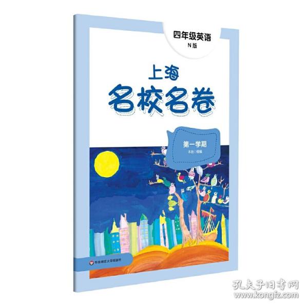 2022上海名校名卷·N版四年级英语（第一学期）