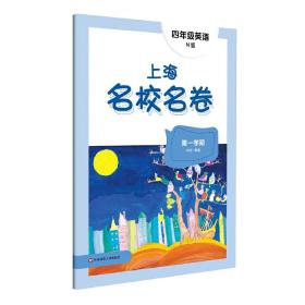 2022上海名校名卷·N版四年级英语（第一学期）