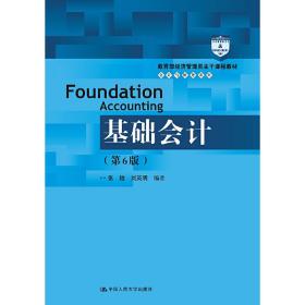 基础会计（第6版）/教育部经济管理类主干课程教材·会计与财务系列