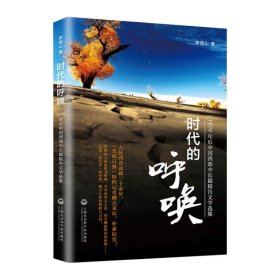 時(shí)代的呼喚——1979年后中國(guó)西部中長(zhǎng)篇報(bào)告文學(xué)選集