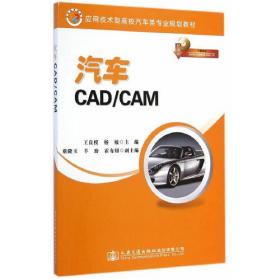 应用技术型高校汽车类专业规划教材：汽车CAD/CAM