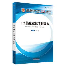 中医临床技能实训教程·全国中医药行业高等教育“十三五”创新教材