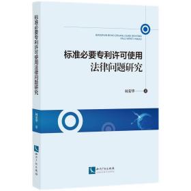 标准必要专利许可使用法律问题研究