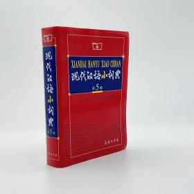 现代汉语小词典第5版