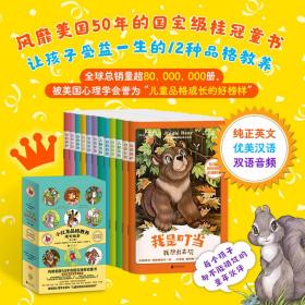 小红龙品格教养成长绘本（全12册）（风靡美国50年的国宝级桂冠童书，被美国心理学会誉为“儿童品格成长的好榜样”，12个精彩的故事，学会让孩子受益一生的12种品格教养）