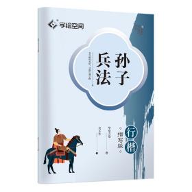 华夏万卷孙子兵法行楷字帖吴玉生书法描写临摹字帖成人钢笔写字练字帖学生硬笔描红字帖