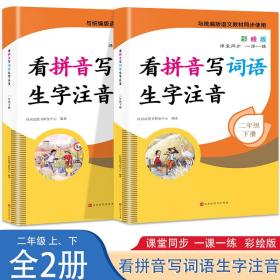 看拼音写词语生字注音2年级上册彩绘版与统编版语文教材同步使用