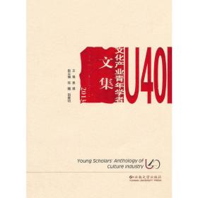 U40文化产业青年学者文集（2013）