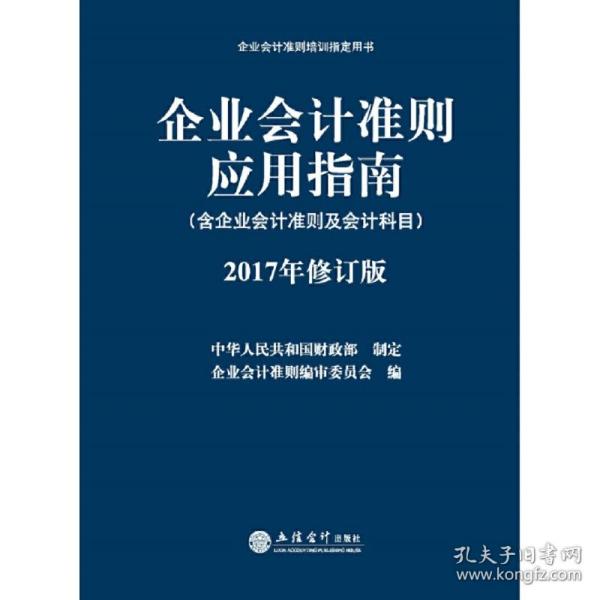 企业会计准则培训指定用书：企业会计准则应用指南（含企业会计准则及会计科目 2017年修订版）