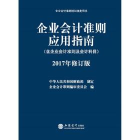 企业会计准则培训指定用书：企业会计准则应用指南（含企业会计准则及会计科目 2017年修订版）