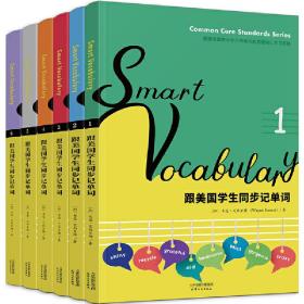 SmartVocabulary:跟美国学生同步记单词（英文原版套装共6册）