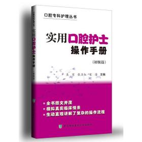 实用口腔护士操作手册（初级篇）