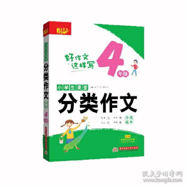 小学生课堂分类作文·全优范本·4年级