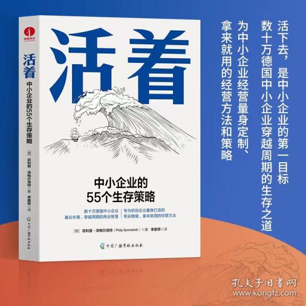 活着:中小企业的55个生存策略