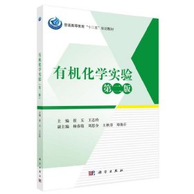 有机化学实验（第二版）9787030446442崔玉科学出版社