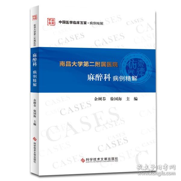 南昌大学第二附属医院：麻醉科病例精解