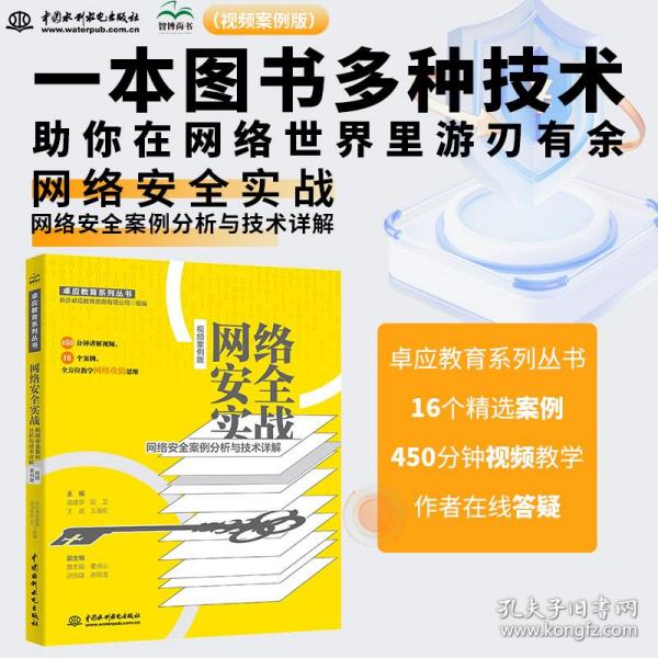 网络安全实战——网络安全案例分析与技术详解（视频案例版）