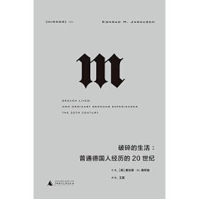 理想国译丛·破碎的生活：普通德国人经历的20世纪（NO：054）